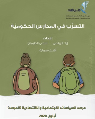 التسرب من المدارس الحكومية