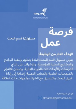 مسؤول/ة قسم البحث
