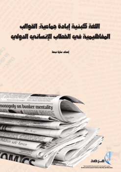 اللغة كبنية إبادة جماعية: القوالب المفاهيمية في الخطاب الإنساني الدولي