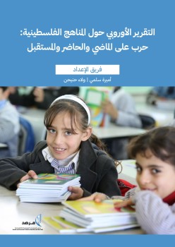 التقرير الأوروبي حول المناهج الفلسطينية: حرب على الماضي والحاضر والمستقبل