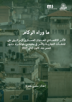 ما وراء الركام: الأثر الاقتصادي للعدوان العسكري الإسرائيلي على المنشآت التجارية والأسر في مخيمي طولكرم ونور شمس منذ كانون الثاني 2025