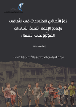 دَوْرُ التَّضامُنِ الاجتِماعيِّ في التَّعافي وإعادةِ الإعمار: تَقييمُ المُبادَراتِ المُؤثِّرَةِ على الأَطْفال