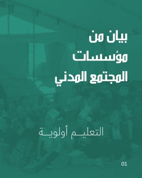 بيان مؤسسات المجتمع المدني: التعليم أولوية